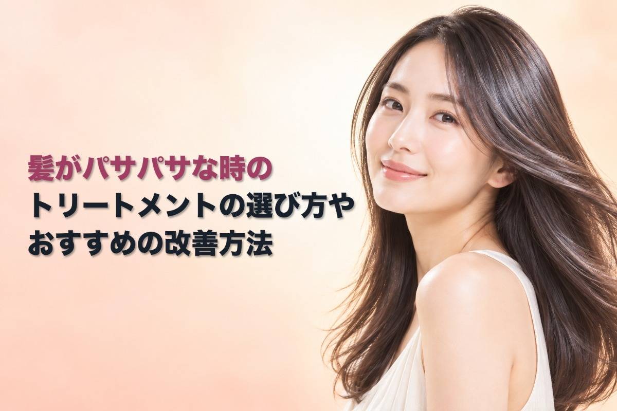 髪がパサパサな時のトリートメントの選び方やおすすめの改善方法
