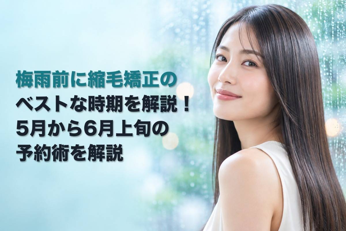 梅雨前に縮毛矯正のベストな時期を解説！5月から6月上旬の予約術を解説