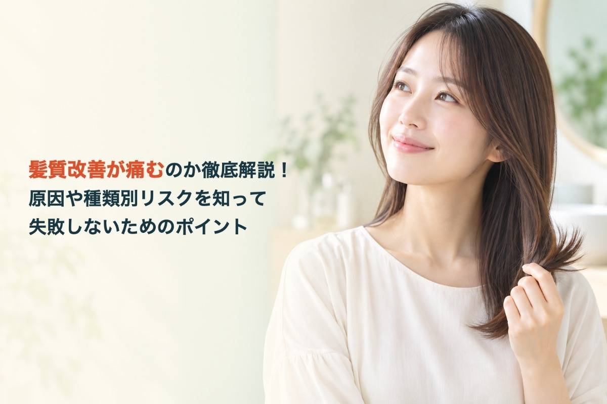 髪質改善が痛むのか徹底解説！原因や種類別リスクを知って失敗しないためのポイント