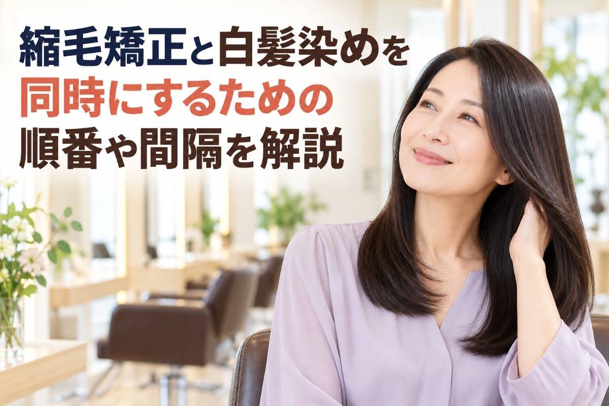 縮毛矯正と白髪染めを同時にするための順番や間隔を解説