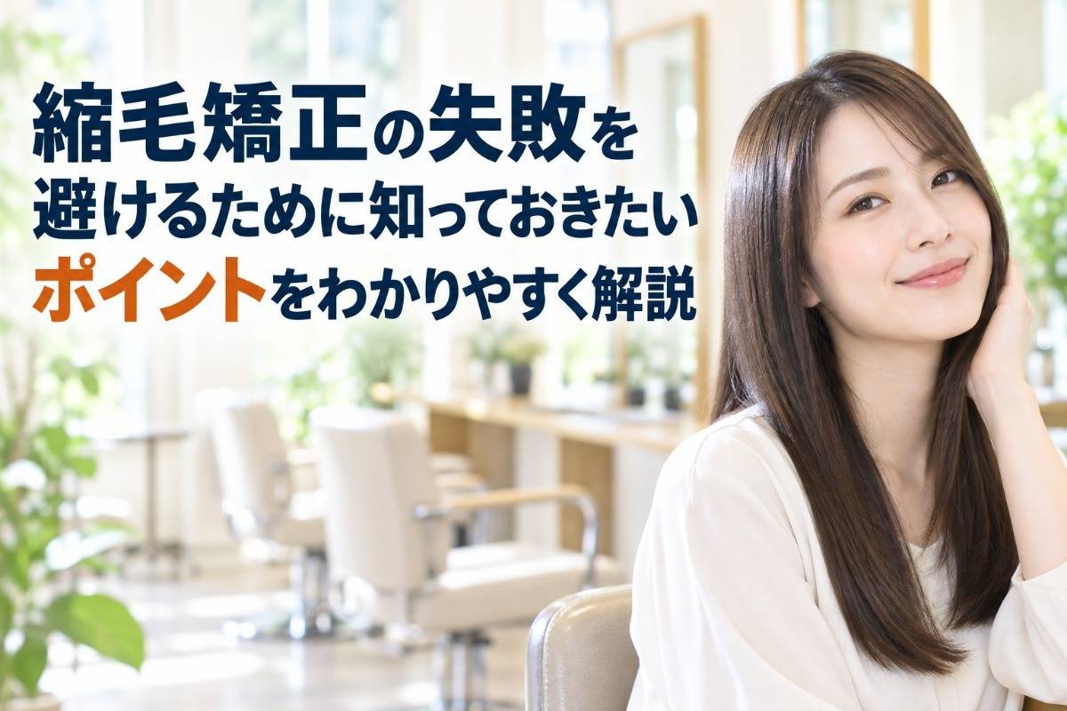 縮毛矯正の失敗を避けるために知っておきたいポイントをわかりやすく解説