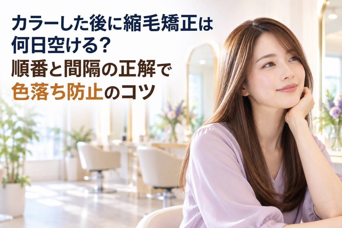 カラーした後に縮毛矯正は何日空ける？順番と間隔の正解で色落ち防止のコツ