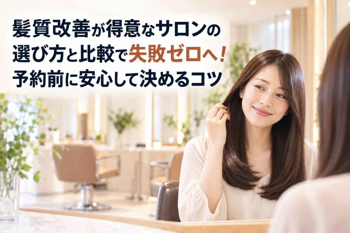 髪質改善が得意なサロンの選び方と比較で失敗ゼロへ！予約前に安心して決めるコツ
