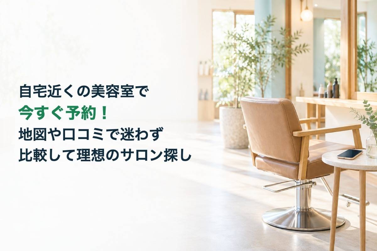 自宅近くの美容室で今すぐ予約！地図や口コミで迷わず比較して理想のサロン探し