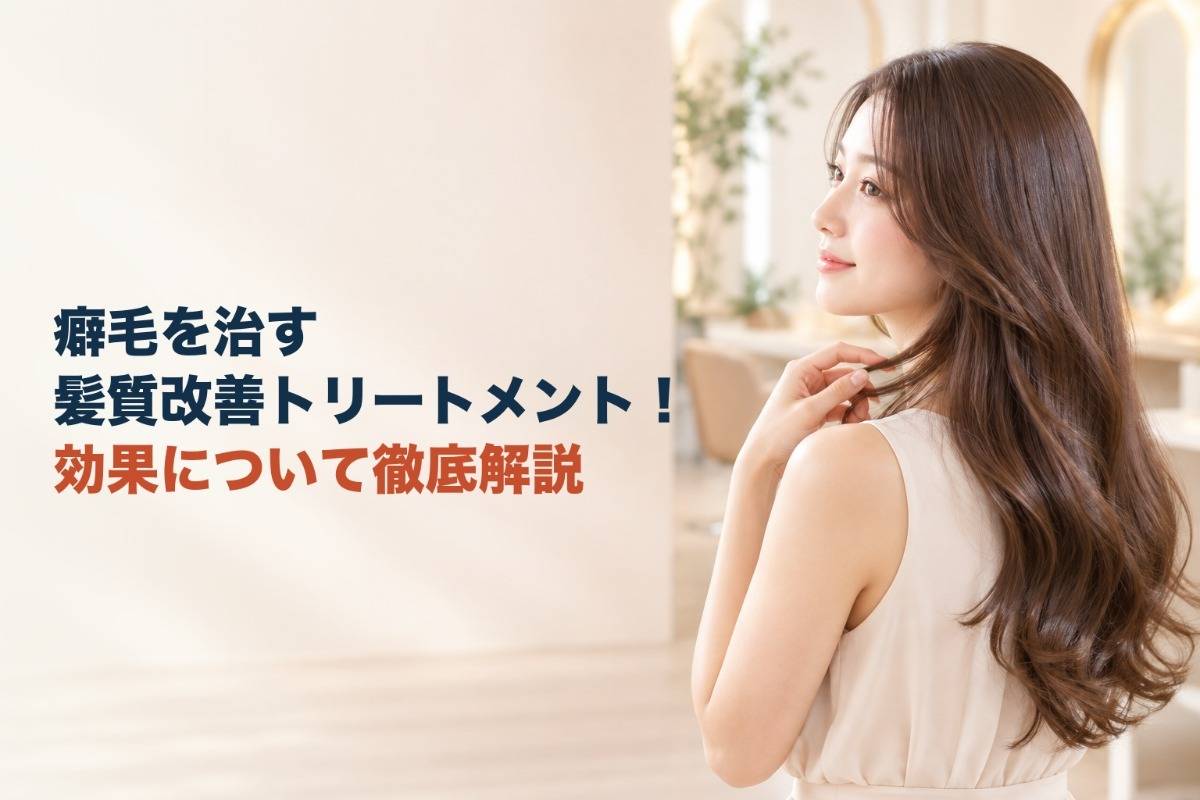 癖毛を治す髪質改善トリートメント!効果について徹底解説