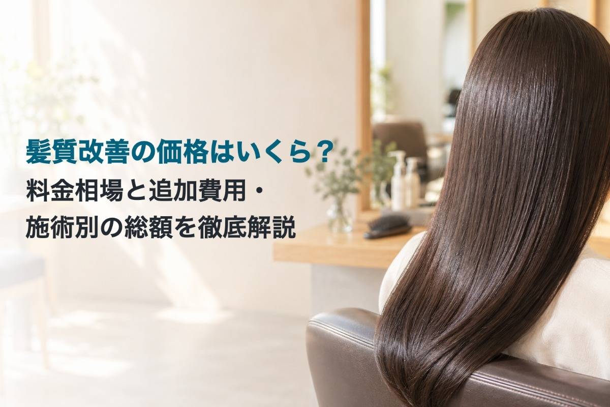 髪質改善の価格はいくら？料金相場と追加費用・施術別の総額を徹底解説