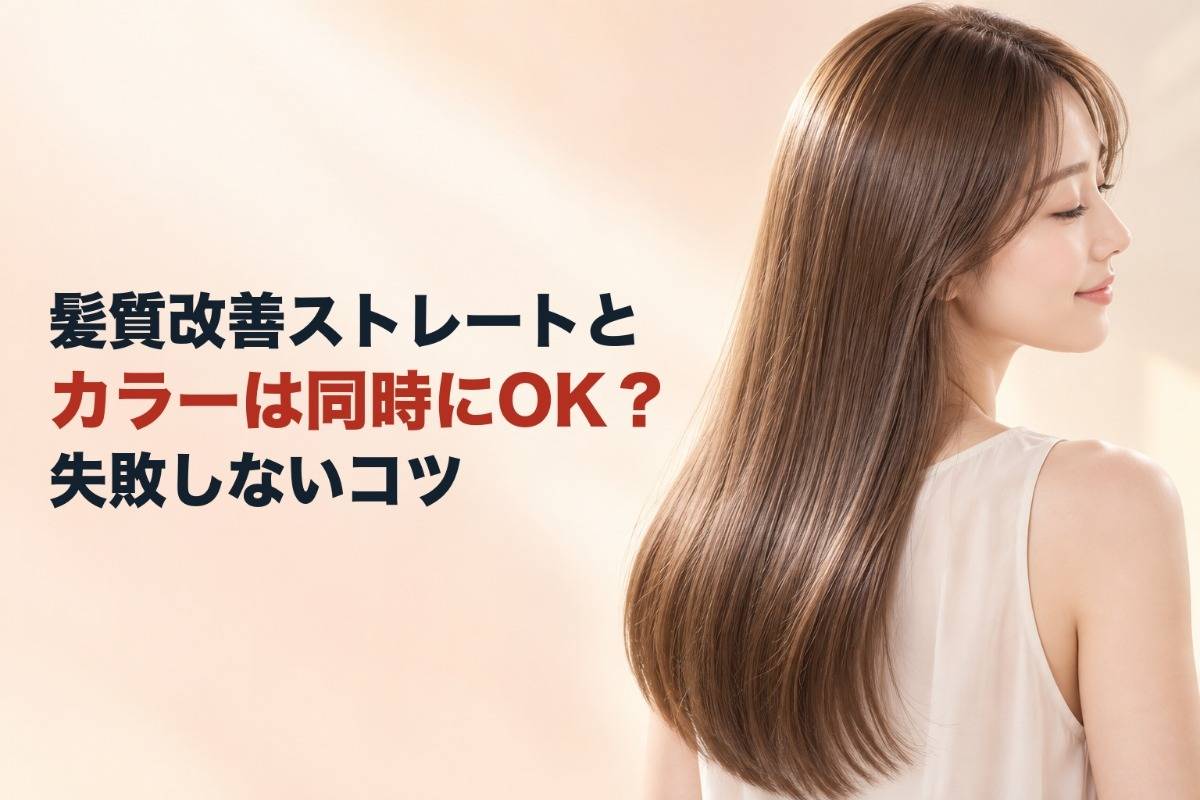 髪質改善ストレートとカラーは同時にOK？失敗しないコツ