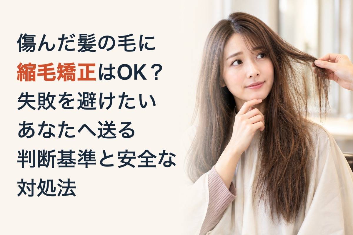 傷んだ髪の毛に縮毛矯正はOK？失敗を避けたいあなたへ送る判断基準と安全な対処法