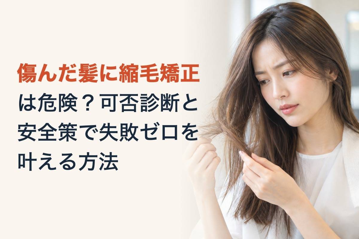 傷んだ髪に縮毛矯正は危険?可否診断と安全策で失敗ゼロを叶える方法
