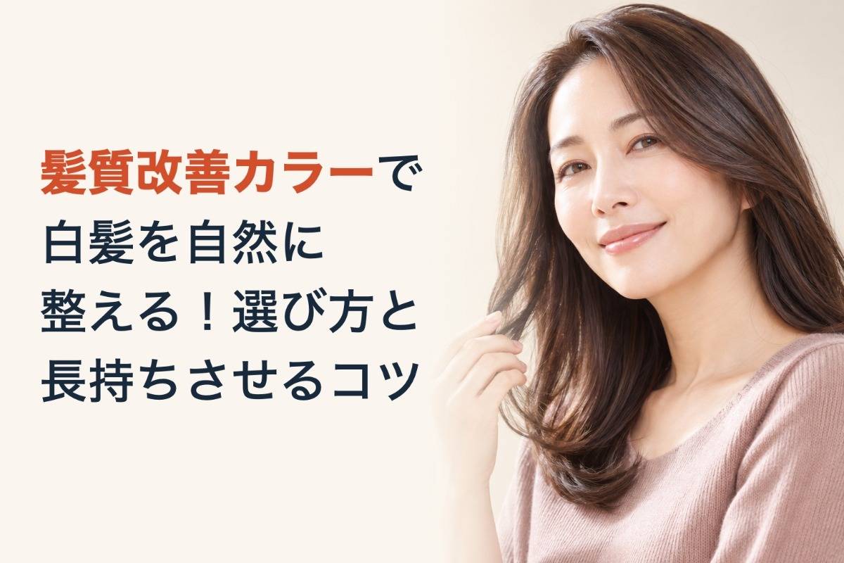 髪質改善カラーで白髪を自然に整える！選び方と長持ちさせるコツ