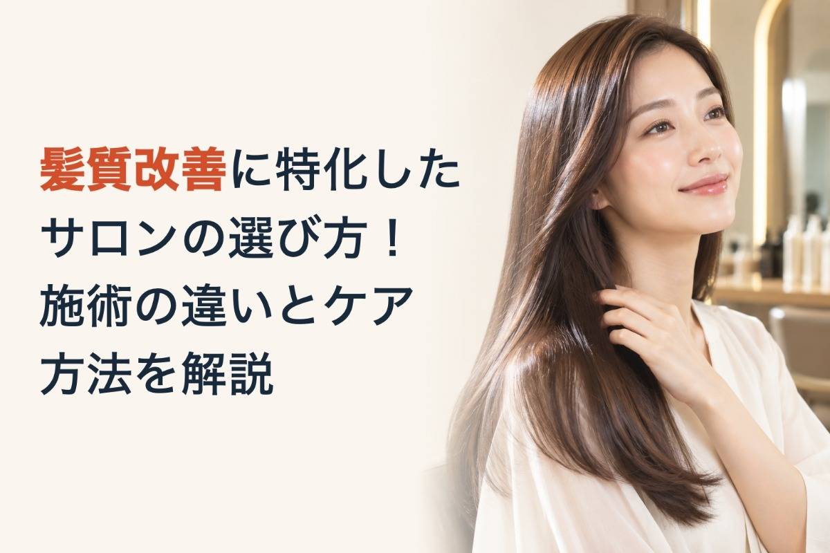 髪質改善に特化したサロンの選び方！施術の違いとケア方法を解説