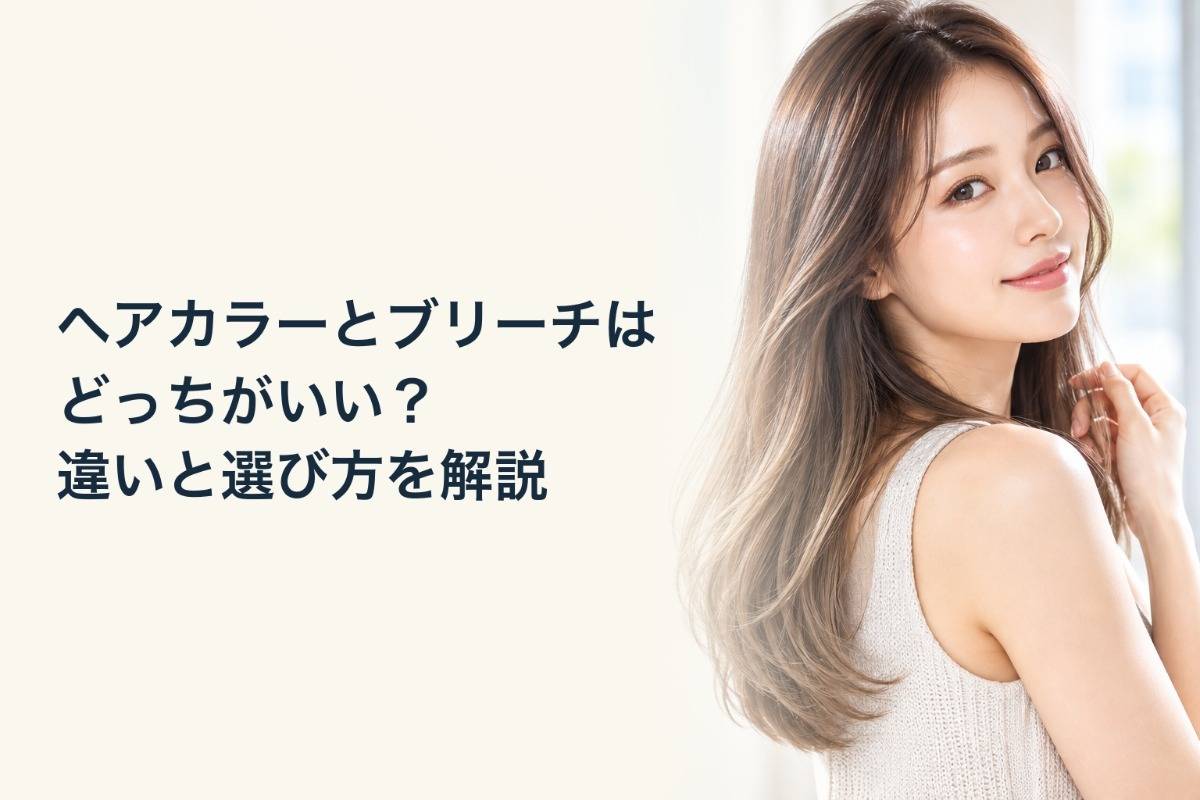 ヘアカラーとブリーチはどっちがいい？違いと選び方を解説