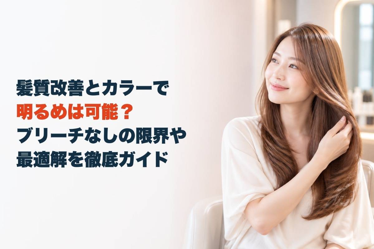 髪質改善とカラーで明るめは可能？ブリーチなしの限界や最適解を徹底ガイド