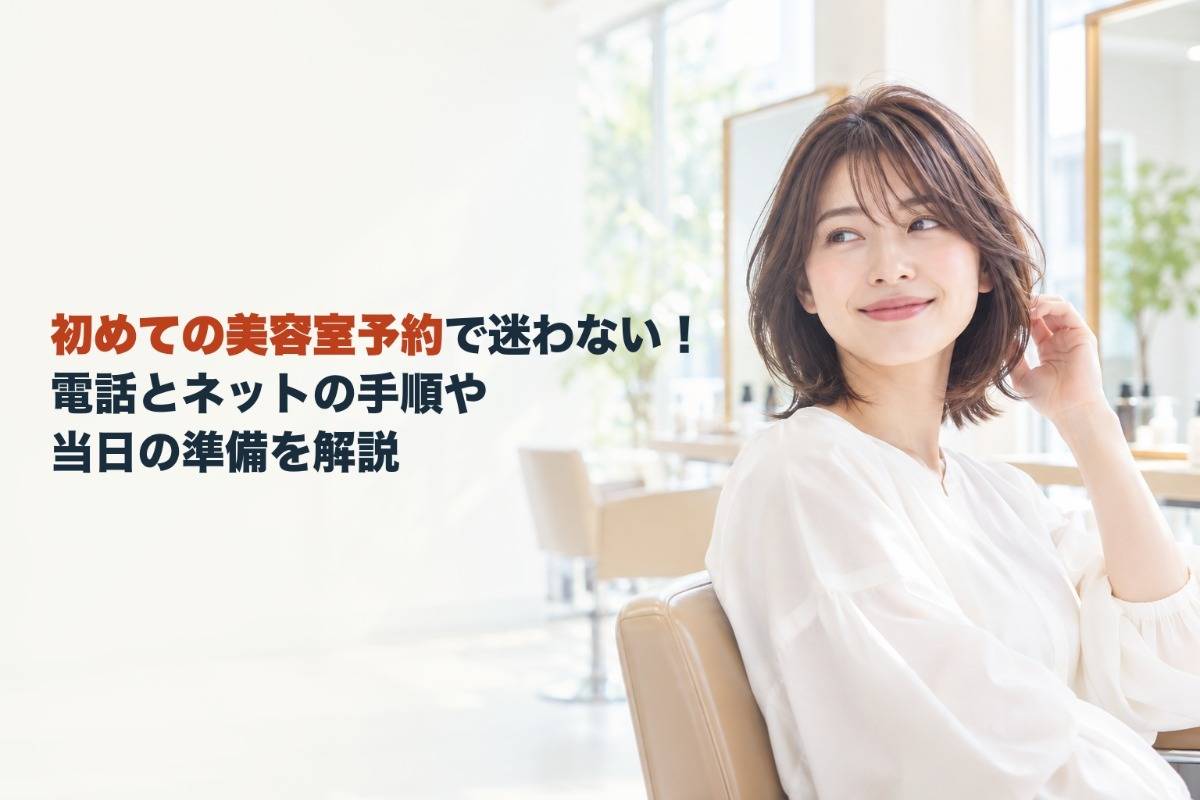 初めての美容室予約で迷わない!電話とネットの手順や当日の準備を解説