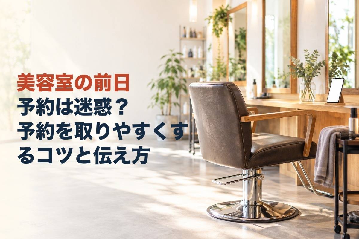 美容室の前日予約は迷惑？予約を取りやすくするコツと伝え方