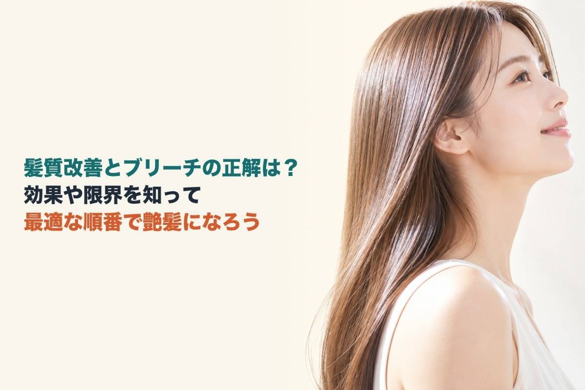 髪質改善とブリーチの正解は？効果や限界を知って最適な順番で艶髪になろう