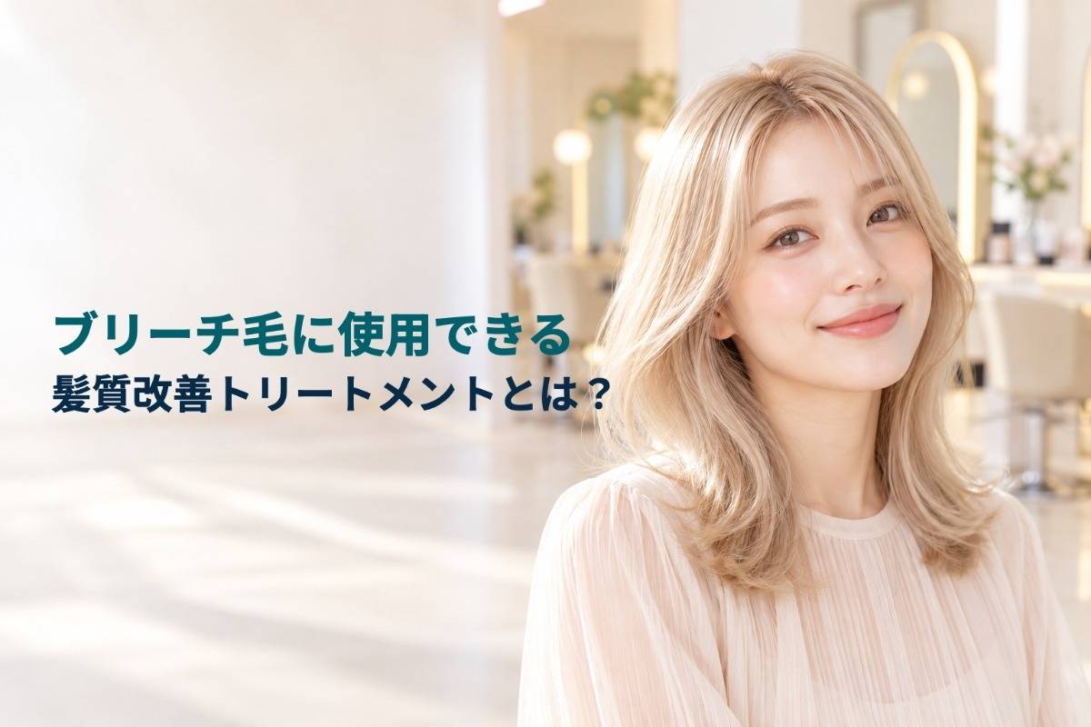 ブリーチ毛に使用できる髪質改善トリートメントとは?