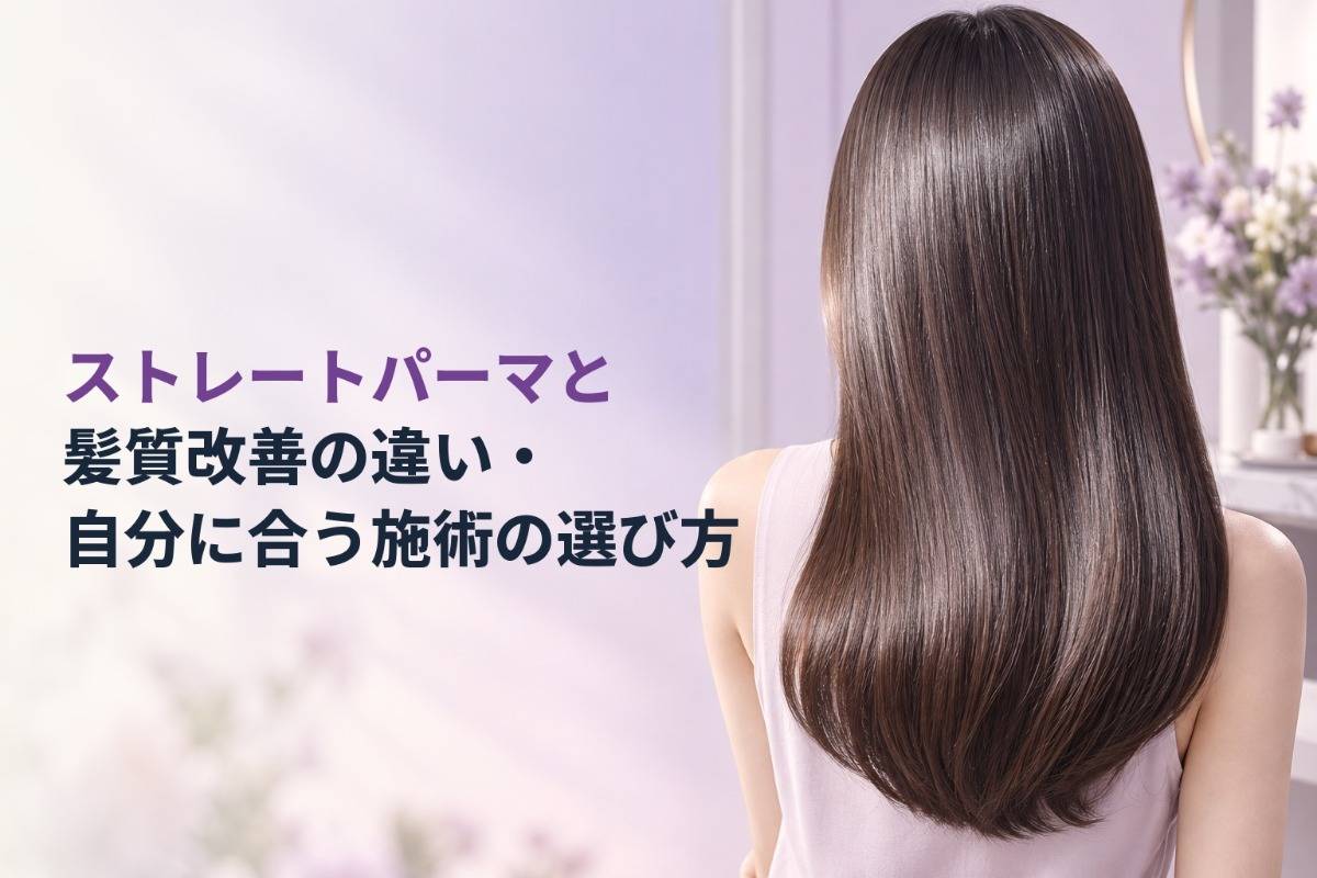 ストレートパーマと髪質改善の違い・自分に合う施術の選び方