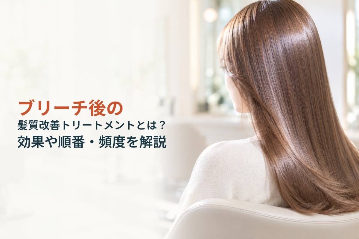 ブリーチ後の髪質改善トリートメントとは？効果や順番・頻度を解説