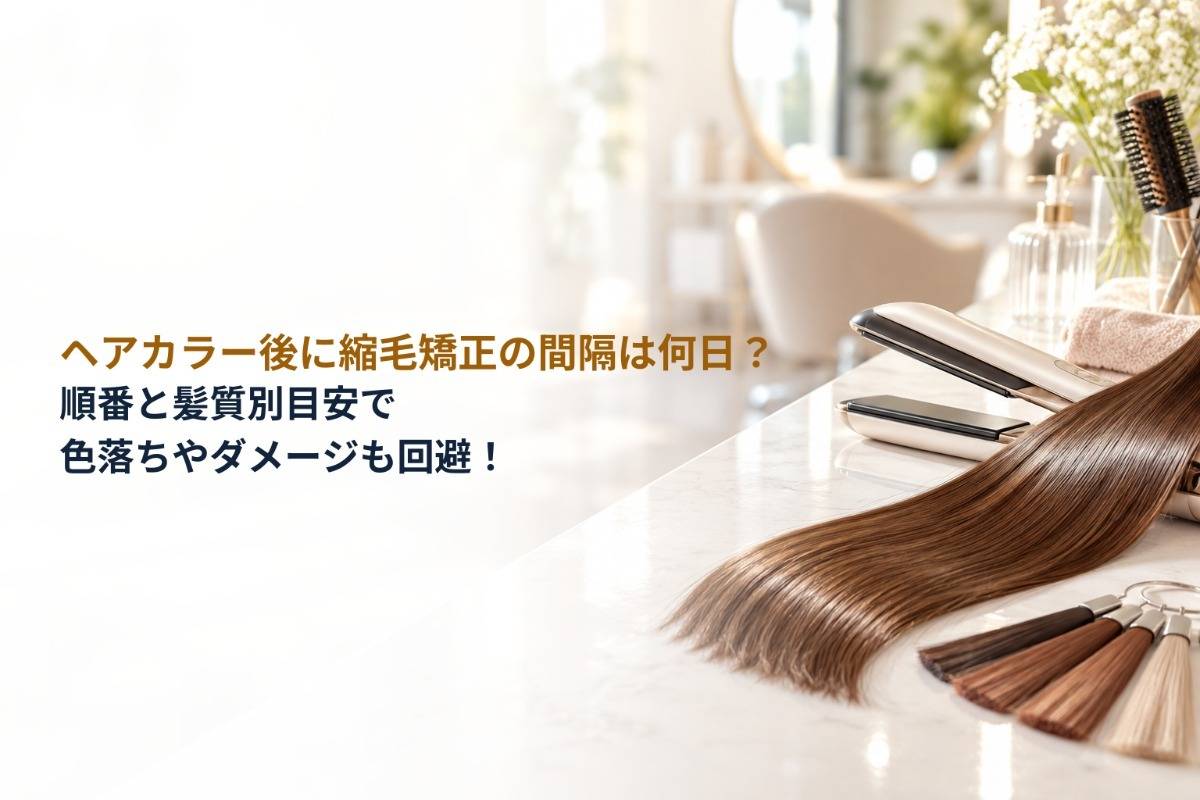 ヘアカラー後に縮毛矯正の間隔は何日？順番と髪質別目安で色落ちやダメージも回避！