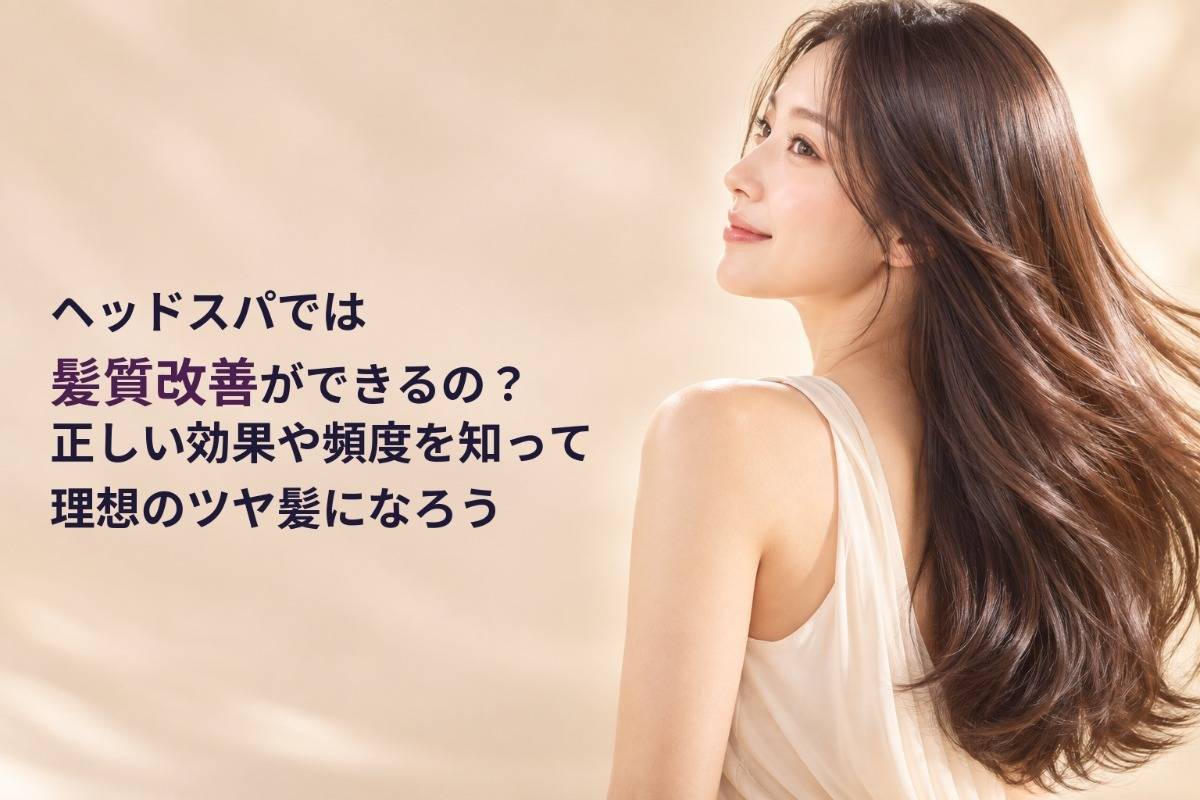 ヘッドスパでは髪質改善ができるの?正しい効果や頻度を知って理想のツヤ髪になろう