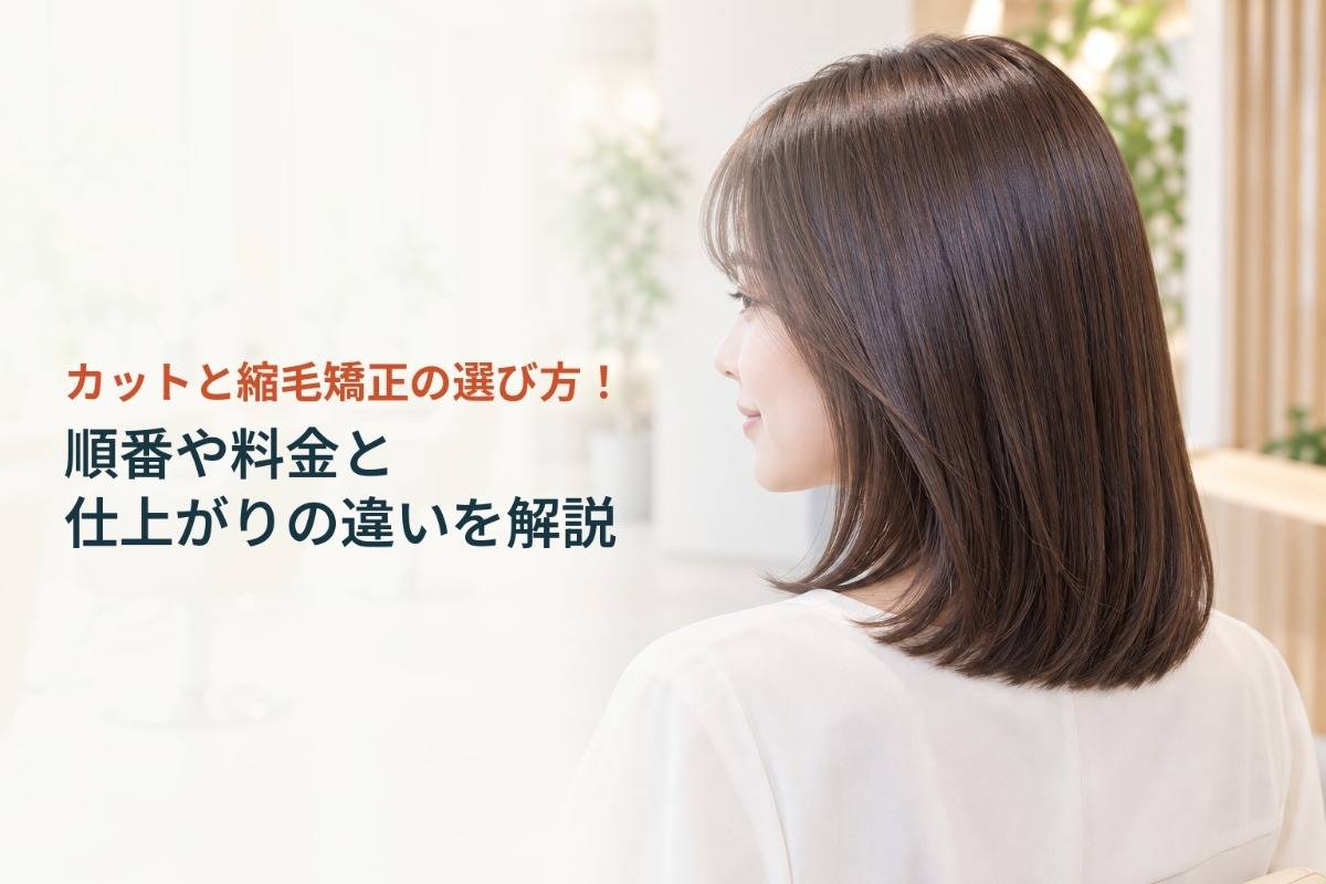 カットと縮毛矯正の選び方！順番や料金と仕上がりの違いを解説
