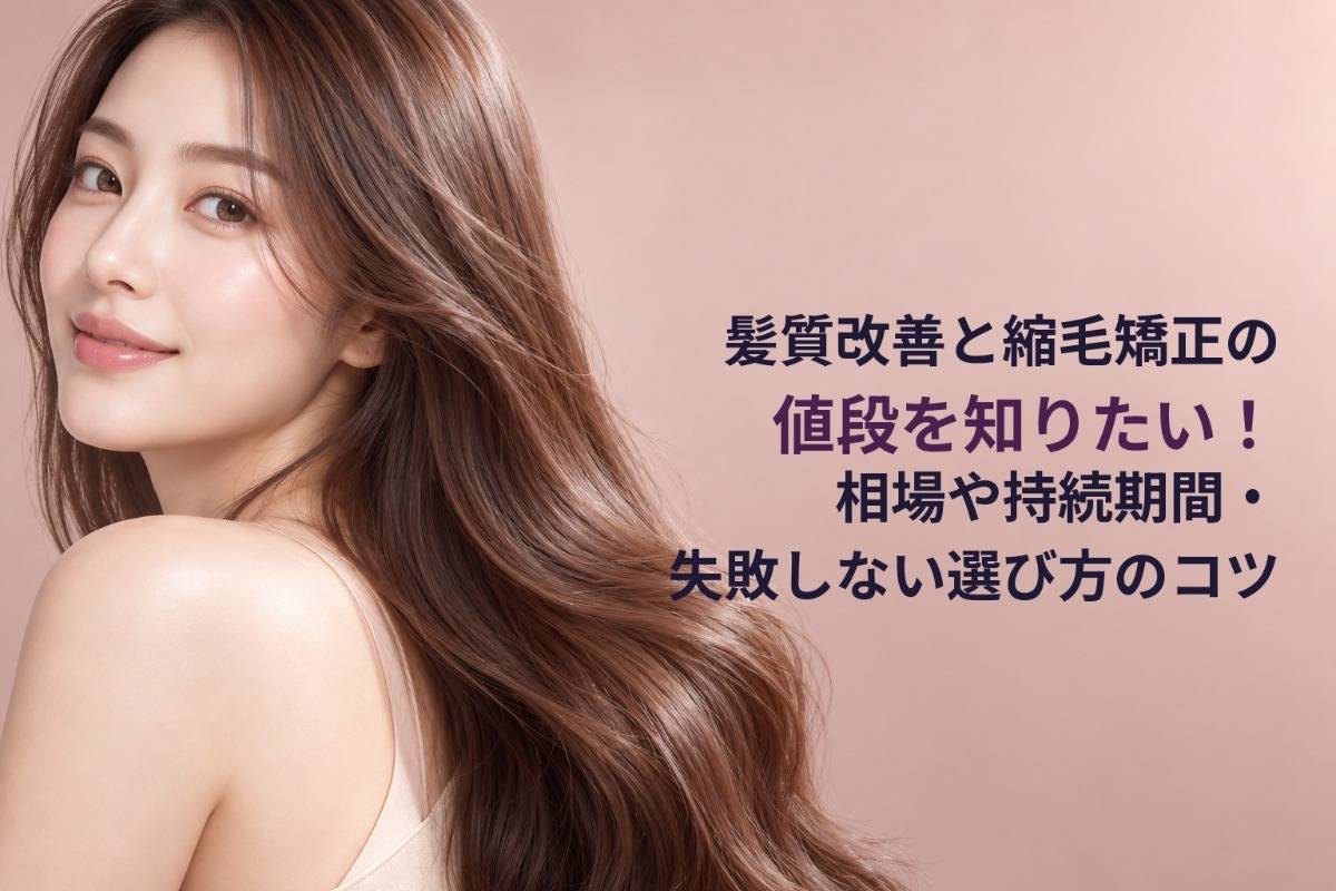 髪質改善と縮毛矯正の値段を知りたい！相場や持続期間・失敗しない選び方のコツ