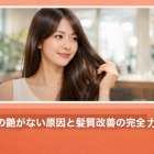 髪の艶がない原因と髪質改善の完全ガイド｜キューティクルの仕組み・年代別対策・正しいヘアケア方法まで徹底解説