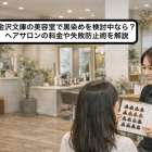 金沢文庫の美容室で黒染めを検討中なら？ヘアサロンの料金や失敗防止術を解説