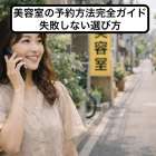 美容室の予約方法完全ガイド｜失敗しない選び方