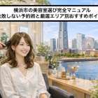 横浜市の美容室選び完全マニュアル｜失敗しない予約術と厳選エリア別おすすめポイント