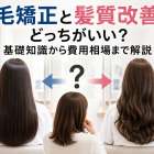 縮毛矯正と髪質改善はどっちがいい？基礎知識から費用相場まで解説