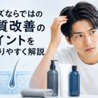 メンズならではの髪質改善のポイントをわかりやすく解説