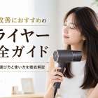 髪質改善におすすめのドライヤー完全ガイド｜効果的な選び方と使い方を徹底解説