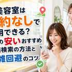 美容室は予約なしで利用できる？近くの安いおすすめ店舗検索の方法と混雑回避のコツ