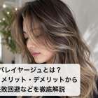 バレイヤージュとは？技法・メリット・デメリットから失敗回避などを徹底解説