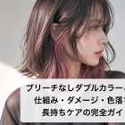 ブリーチなしダブルカラーとは？仕組み・ダメージ・色落ちと長持ちケアの完全ガイド