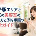 磯子駅エリアで人気の美容室の選び方と予約手順の完全ガイド