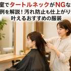美容室でタートルネックがNGな理由とOK例を解説！汚れ防止も仕上がり安定も叶えるおすすめの服装