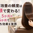 髪質改善の頻度は種類で変わる！1〜1.5か月や3〜6か月で長持ち効果を実感