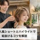 外国人風ショートとハイライトで垢抜けるコツを解説