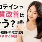 プロテインで髪質改善は叶う？効果や根拠・摂取方法をわかりやすく解説