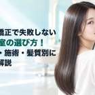 縮毛矯正で失敗しない美容室の選び方！料金・施術・髪質別に徹底解説