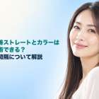 髪質改善ストレートとカラーは同時施術できる？順番や間隔について解説
