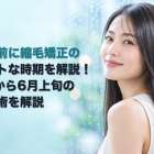 梅雨前に縮毛矯正のベストな時期を解説！5月から6月上旬の予約術を解説