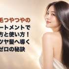 髪の毛つやつやのトリートメントで選び方と使い方！即効ツヤ髪へ導く失敗ゼロの秘訣