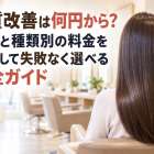 髪質改善は何円から？相場と種類別の料金を比較して失敗なく選べる完全ガイド